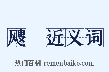 飕颾近义词是什么意思的图片